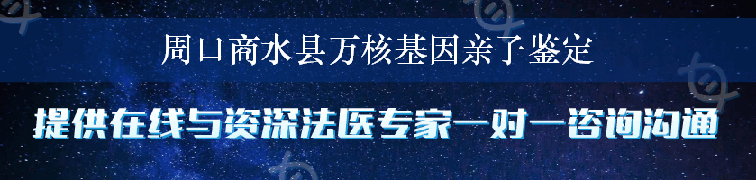 周口商水县万核基因亲子鉴定